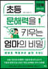 초등 문해력을 키우는 엄마의 비밀 1단계