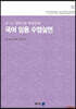 국어 임용 수업 실연