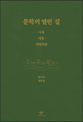 문학의 열린 길