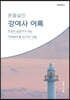 강여사 어록