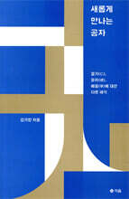 새롭게 만나는 공자