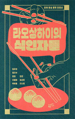 [대여] 라오상하이의 식인자들