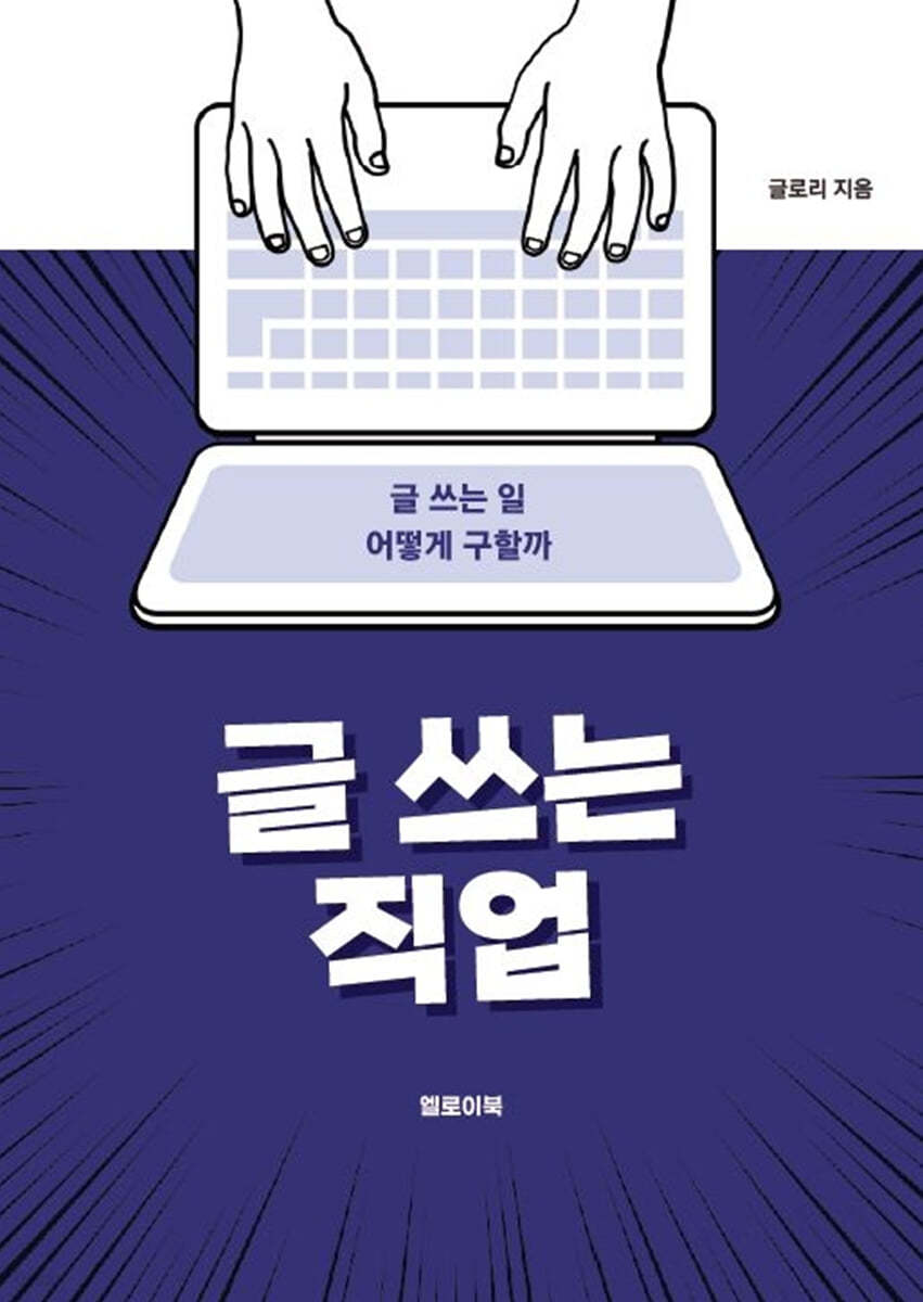 글 쓰는 직업