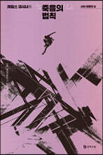 죽음의 법칙 1 마음의 눈