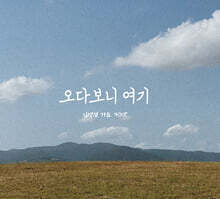 김병걸 1집 - 오다보니 여기