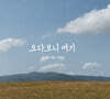 김병걸 1집 - 오다보니 여기