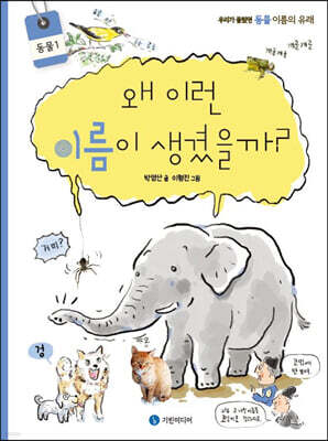 왜 이런 이름이 생겼을까? : 동물 1