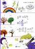 왜 이런 이름이 생겼을까? : 자연