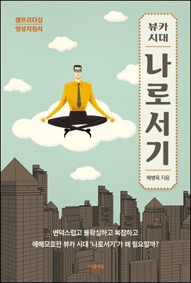 뷰카 시대 나로서기