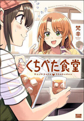 くちべた食堂