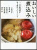おいしい煮こみ