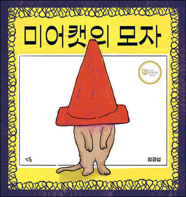미어캣의 모자