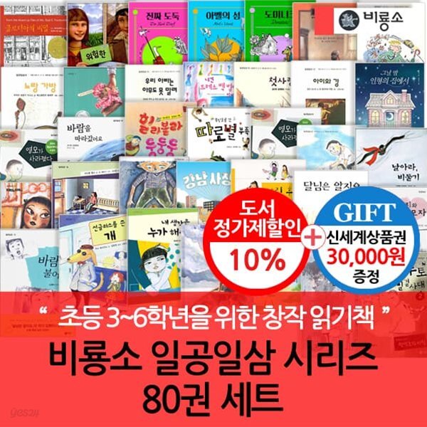 비룡소 일공일삼 시리즈 80권세트/상품권3만