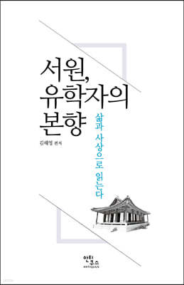 서원, 유학자의 본향