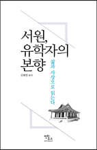 서원, 유학자의 본향