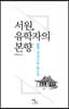 서원, 유학자의 본향