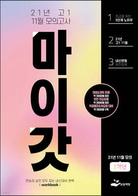 마이갓 21년 고1 11월 모의고사 Workbook