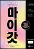 마이갓 21년 고1 11월 모의고사 Workbook
