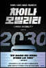 차이나 모빌리티 2030