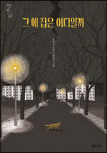 그 애 집은 어디일까