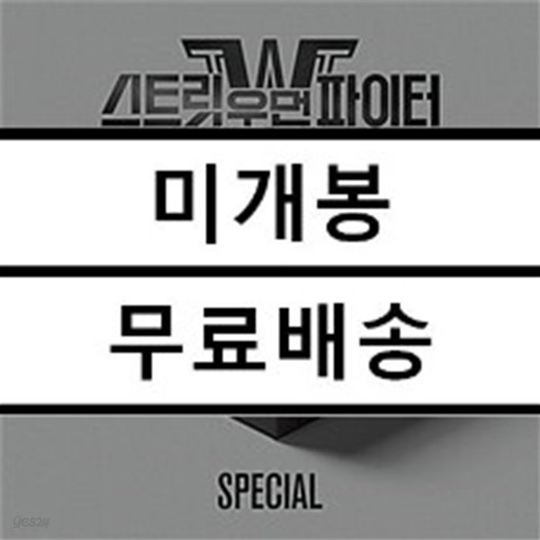 스트릿 우먼 파이터(SWF) Special 미개봉 새제품