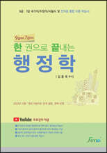 한 권으로 끝내는 행정학