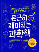 은근히 재미있는 과학책 : 생명과 인체