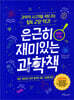 은근히 재미있는 과학책 : 생명과 인체