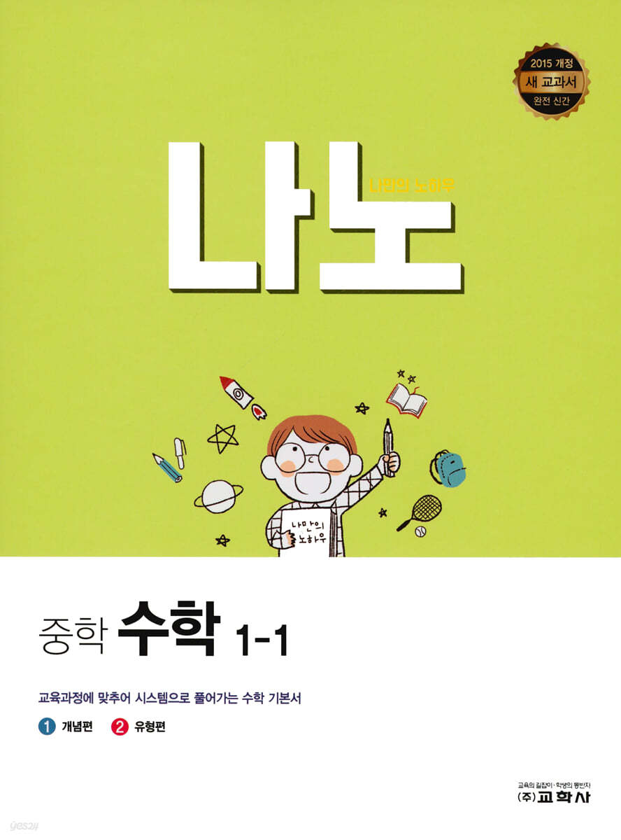 나노 중학 수학 1-1 (2022년)