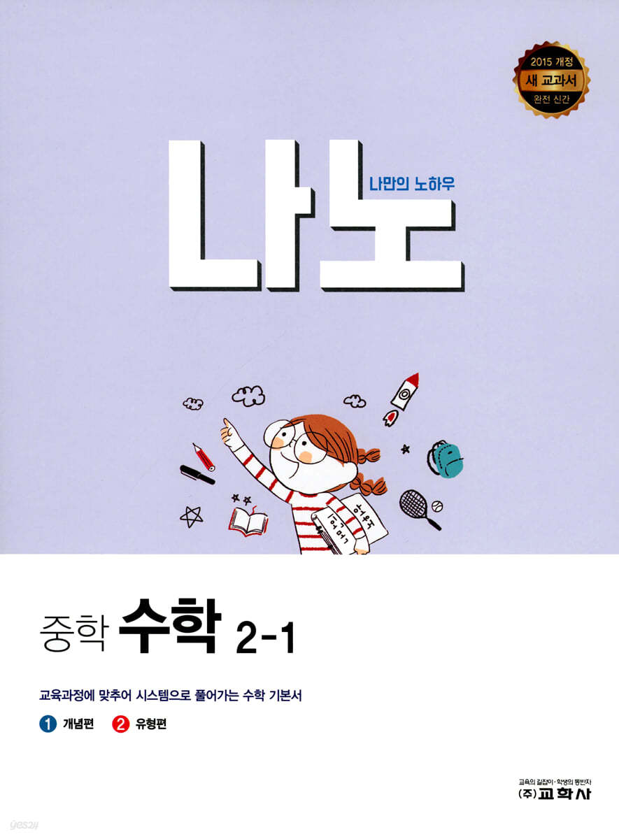 나노 중학 수학 2-1 (2022년)