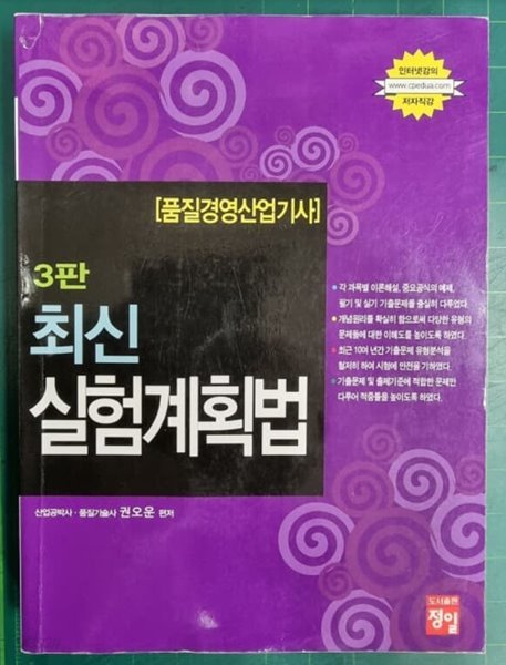 최신 통계적 품질관리 (품질경영산업기사) - 제3판  | 품질경영산업기사 시리즈 / 권오운 (엮은이) / 정일 