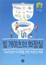 빌 게이츠의 화장실