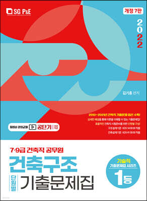 2022 건축직 건축구조 단원별 기출문제집