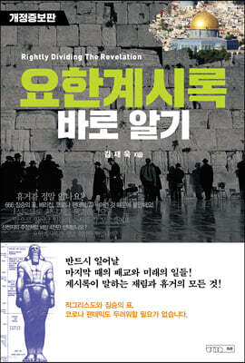 요한계시록 바로 알기