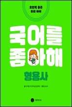국어를 좋아해 형용사
