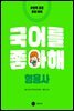 국어를 좋아해 형용사