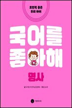 국어를 좋아해 명사
