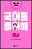 국어를 좋아해 명사