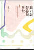 되기와 향유의 문학