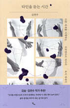 타인을 듣는 시간