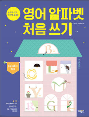 영어 알파벳 처음 쓰기 Alphabet Zoo