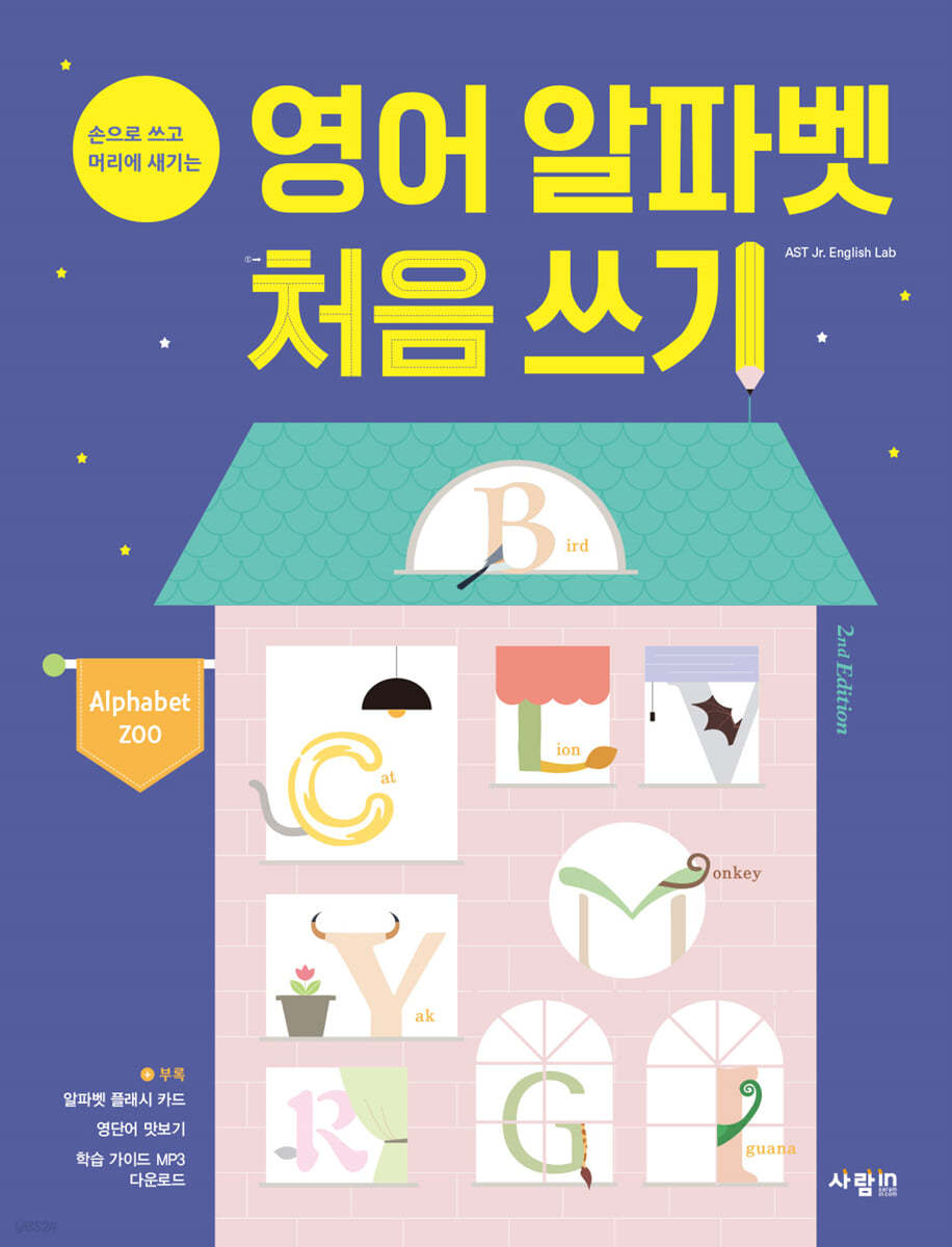 영어 알파벳 처음 쓰기 Alphabet Zoo