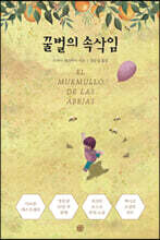 꿀벌의 속삭임