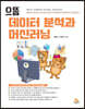 으뜸 데이터 분석과 머신러닝