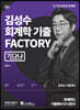 2022 김성수 회계학 기출 Factory 기다나