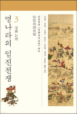 명나라의 임진전쟁 3