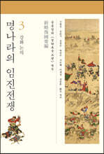 명나라의 임진전쟁 3