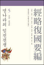 명나라의 임진전쟁 5