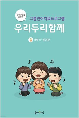 그룹언어치료 우리두리함께 2편