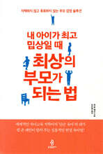 내 아이가 최고 밉상일 때 최상의 부모가 되는 법